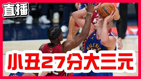 【nba總冠軍賽第一戰】jokic拿27分大三元，jamal Murray得26分，熱火三分熄火金塊11 15過盤，熱火對決金塊第1戰