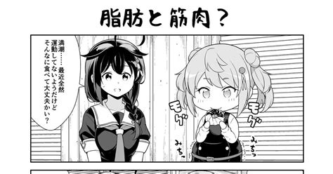 艦これ 脂肪と筋肉？ 転進甘栗のマンガ 漫画 西村艦隊 時雨 Pixiv