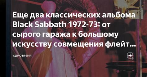 Еще два классических альбома Black Sabbath 1972 73 от сырого гаража к