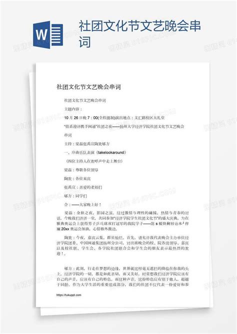 社团文化节文艺晚会串词word模板免费下载编号18nadpgln图精灵