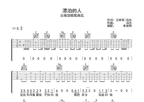 漂泊的人吉他谱 云南顶呱呱南瓜 G调吉他弹唱谱 琴谱网