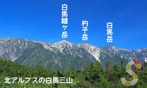 「白馬三山」ってどれのこと？おすすめ撮影スポットもご紹介！ Skima信州 長野県の観光ローカルメディア