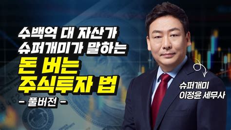 슈퍼개미 이정윤 세무사의 돈 버는 주식투자 방법 재테크 Youtube