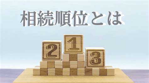 相続順位とは？遺産を受け取れる相続人の順番を分かりやすく解説