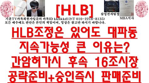 주식투자 Hlbhlb조정은 있어도 대파동지속가능성 큰 이유는간암허가시 후속 16조시장공략준비승인즉시 판매준비 Youtube