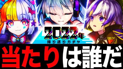 【モンスト】2022年振り返りガチャ最強当たりキャラランキング（上半期・下半期各top10） │ モンスト動画まとめサイト