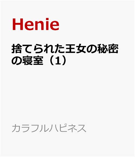 楽天ブックス 捨てられた王女の秘密の寝室（1） Henie 9784758019460 本