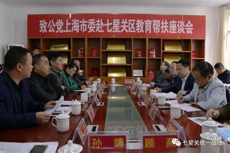 致公党上海市委赴七星关区召开教育帮扶座谈会