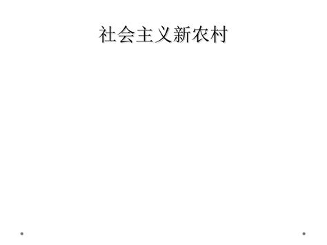 社会主义新农村word文档免费下载亿佰文档网