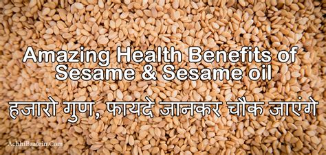 Health Benefits Of Sesame Oil तिल का तेल In Hindi तिल के उपयोग और लाभ