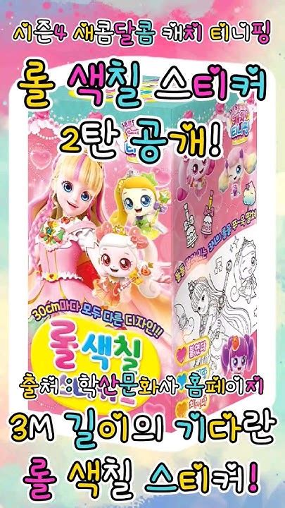 🍬새콤달콤 캐치 티니핑🍬 시즌4 롤 색칠 스티커 2탄 공개 티니핑티니핑시즌4새콤달콤캐치티니핑teenieping