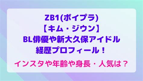 Zb1ボイプラ【キム・ジウン】bl俳優や新大久保アイドル経歴プロフィール！インスタや年齢や身長・人気は？ Maryのすてき便