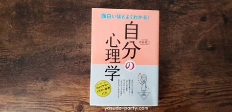 『自分の心理学』を読んでみた感想自分の性格を見つめなおして前向きに生きよう やす田パーティー