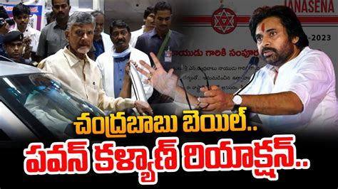 Pawan Kalyan Reaction On Chandrababu Bail Janasena Tdp Ap High