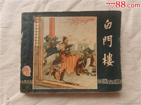 白门楼，艺术画报社，1958年一版一印连环画平原书局【7788收藏收藏热线】