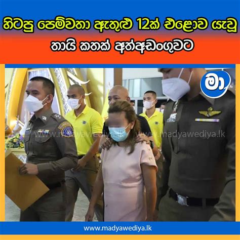 හිටපු පෙම්වතා ඇතුළු 12ක් එළොව යැවූ තායි කතක් අත්අඩංගුවට මාධ්‍යවේදියා