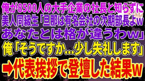 【スカッとする話】俺が8500人の大手企業の社長と知らずに懇親会で美人同級生「旦那は有名会社の次期部長よwあなたとは格が違うわw」俺「そうです