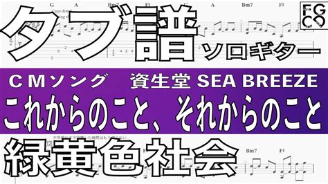 緑黄色社会 これからのこと、それからのこと ギター 「耳コピ」アレンジ Tab譜 歌詞 ソロギター Youtube