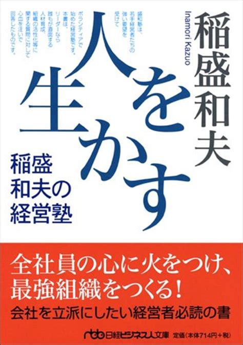 【全目次】人を生かす稲盛和夫の経営塾 稲盛和夫【要約･もくじ･評価感想】 人を生かす 稲盛和夫の経営塾 稲盛和夫 モクホン