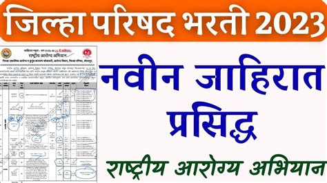 जिल्हा परिषद भरती 2023 आरोग्य विभाग नवीन जाहीरात प्रसिद्ध🎉 राष्ट्रीय आरोग्य अभियान अंतर्गत