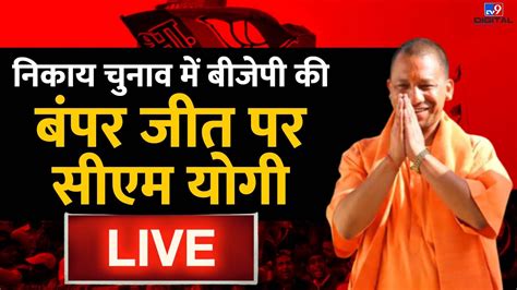 Live Nikay Chunav Bjp Cm Yogi Adityanath Live Bjp