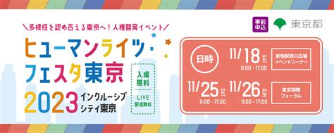 東京都総務局人権部 じんけんのとびら