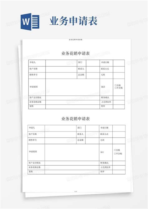 业务费用申请表格word模板下载编号qpbxvvwo熊猫办公