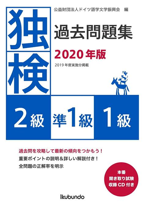 【楽天市場】郁文堂 独検過去問題集2級・準1級・1級 本番聞き取り試験収録cd付き 2020年版郁文堂ドイツ語学文学振興会 価格比較