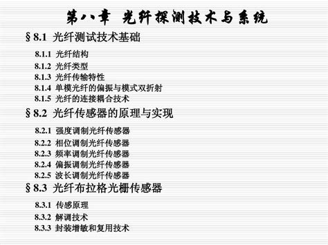 付小宁版“光电检测技术与系统”第八章 光纤探测技术与系统word文档在线阅读与下载无忧文档