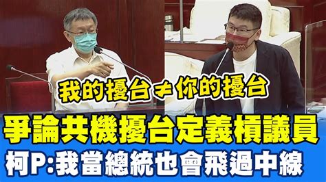 爭論共機擾台槓議員 柯文哲霸氣我當總統飛機也會過中線中天新聞ctinews Youtube