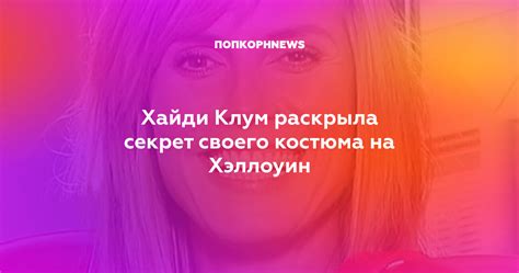 Хайди Клум раскрыла секрет своего костюма на Хэллоуин