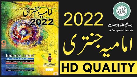 IMAMIA JANTRI 2022 FREE PDF DOWNLOAD امامیہ جنتری 2022 YouTube