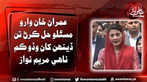 Maryam Nawaz Talks With The Media In Islamabad YouTube