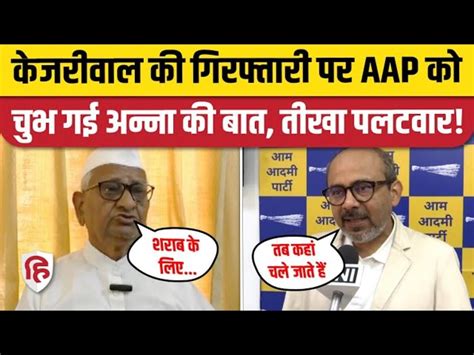 Arvind Kejriwal Arrested Aap Counterattack On Anna Hazare Statement