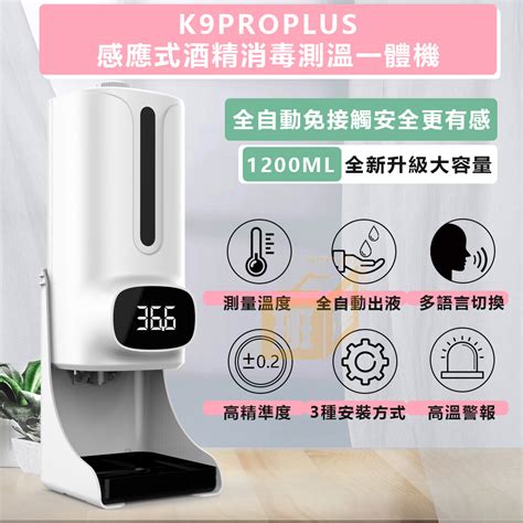 K9 Proplus自動測溫酒精噴霧消毒一體機