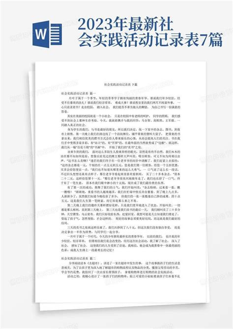 2023年最新 社会实践活动记录表7篇word模板下载 编号lnjekynr 熊猫办公