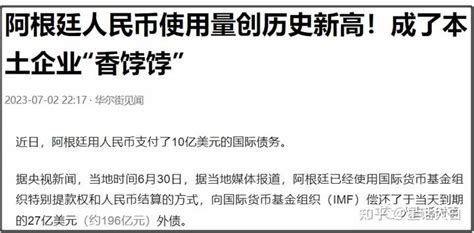 阿根廷计划用人民币支付 Imf 到期外债，如何看待此事？释放了什么信号？ 知乎