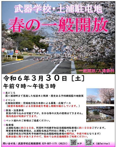 令和6年 陸上自衛隊 武器学校･土浦駐屯地 春の一般開放｜2024年3月30日 土 ｜陸自調査団