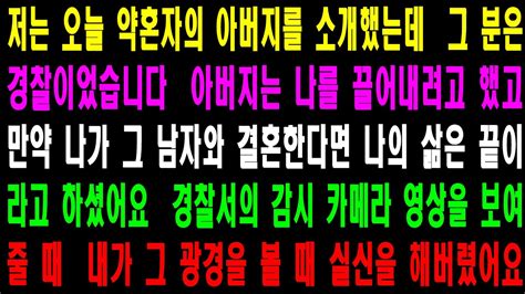 사랑의 기적 사연 914086 저는 오늘 약혼자의 아버지를 소개했는데 그 분은 경찰이었습니다 아버지는 나를 끌어내려고