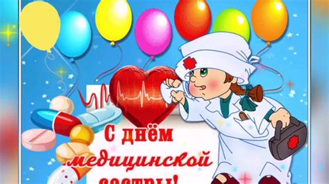 Международный день медицинской сестры картинки прикольные