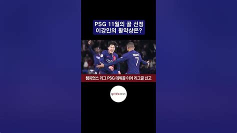 Psg 11월의 골 선정 이강인의 활약상은 이강인 파리생제르맹 리그앙 Youtube