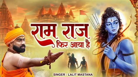 Ram Raj Fir Aaya Hai Ayodhya Ram Mandir Bhajan