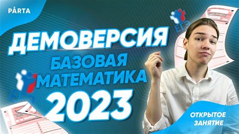 Разбор ДЕМОВЕРСИИ 2023 | Parta 2023 | Базовая математика - YouTube