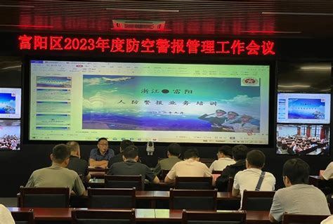 富阳区国动办召开2023年度全区防空警报管理员培训工作会议