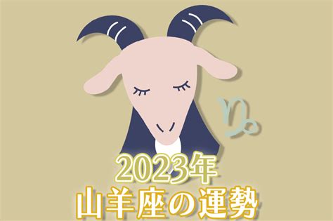 【2023年運勢解説】山羊座編 占いの教科書