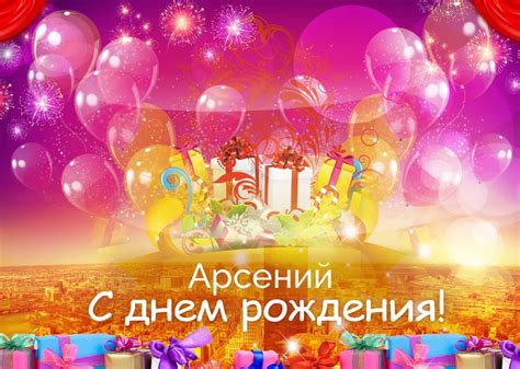 Картинка - Арсений, просто с днем рождения!.