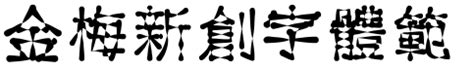 金梅字體 第4頁 字型下載國度