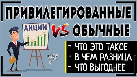 Привилегированные акции и обыкновенные: что это и чем отличаются ...