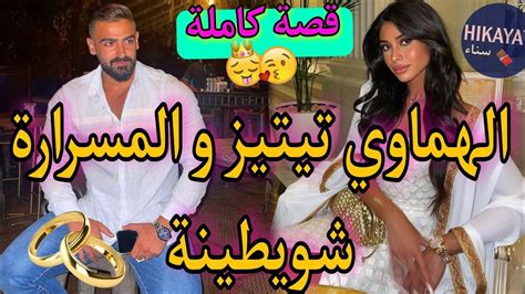 قصة كاملة الهماوي تيتيز و المسرارة القصيورة💖عطيتو نمرت غلط و عايرني 🔥👌