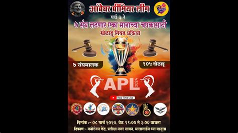 आंबेघर प्रीमियर लीग पर्व 3 रे Auction Live 2024 Youtube